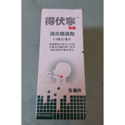 得伏寧加強消炎噴液劑用法|得伏寧加強消炎噴液劑3.0毫克/毫升的功效、成分、用法與用量